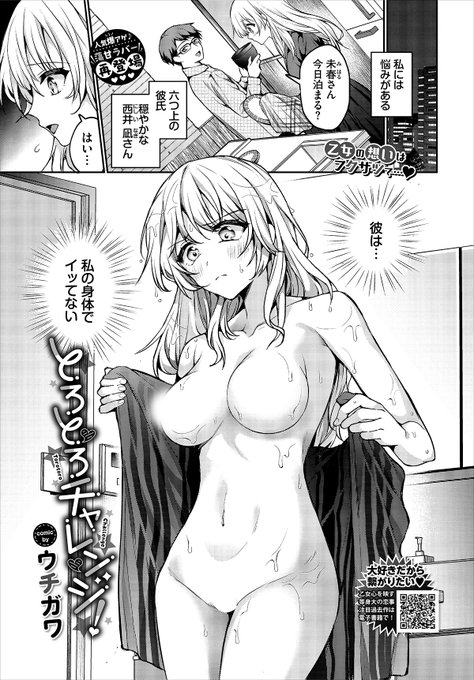 【バベル1月号作品紹介】
『とろとろチャレンジ!』ウチガワ
彼氏の凪をイカせられないことに悩む未春。ある日、彼の提案で目隠しとおもちゃを使ってみるが、想像以上の刺激にイカされまくっちゃう! 感じまくりの未春は限界に達し、トロトロのアソコを見せつけ…!? 本気で気持ちよくなっちゃう求愛H♪ 