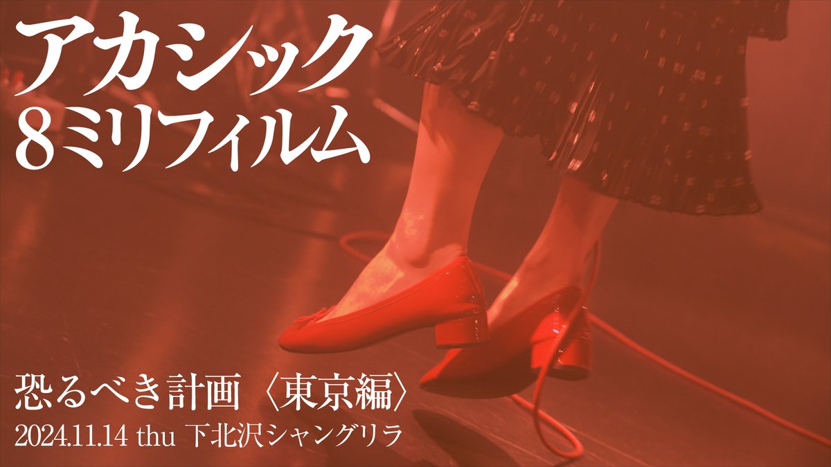 【🎥映像公開】
 2024/11/14 恐るべき計画 
＠下北沢Shangrila  

「８ミリフィルム」 
youtu.be/MJ9X29tzJC4