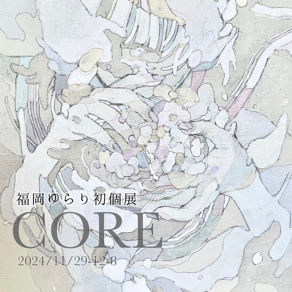fukuokayurari's tweet photo. ☁️お知らせ☁️
福岡ゆらり個展「CORE」
◽️2024/11/29(金)〜12/8(日)
◽️aL Base 代々木

初めての個展を開催させていただきます。
小さなドローイングから100号の大作まで様々展示します。

ゆらぐ色やラメのきらめきをぜひ会場でご覧ください❕
https://t.co/zFg8g4jXCS https://t.co/2PQKZh7PKa