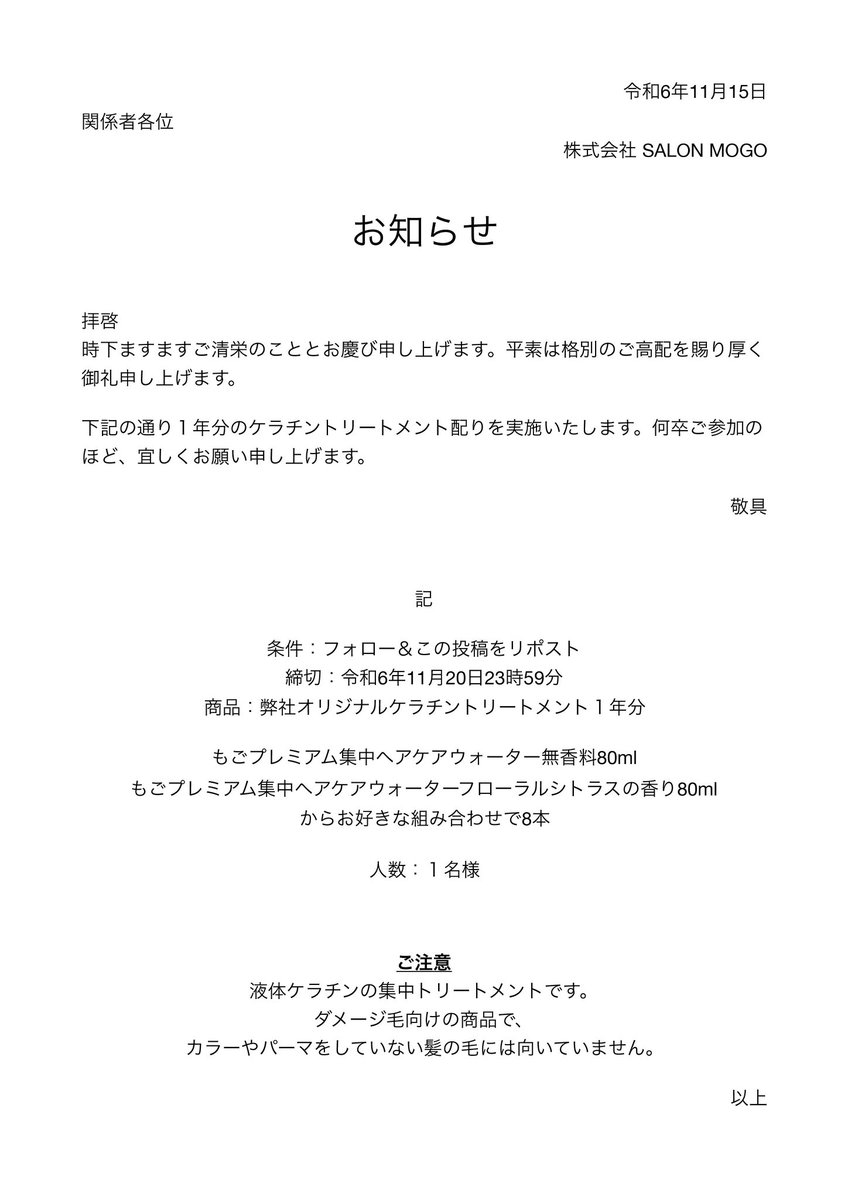 モゴのケラチントリートメント、1年分あげます。