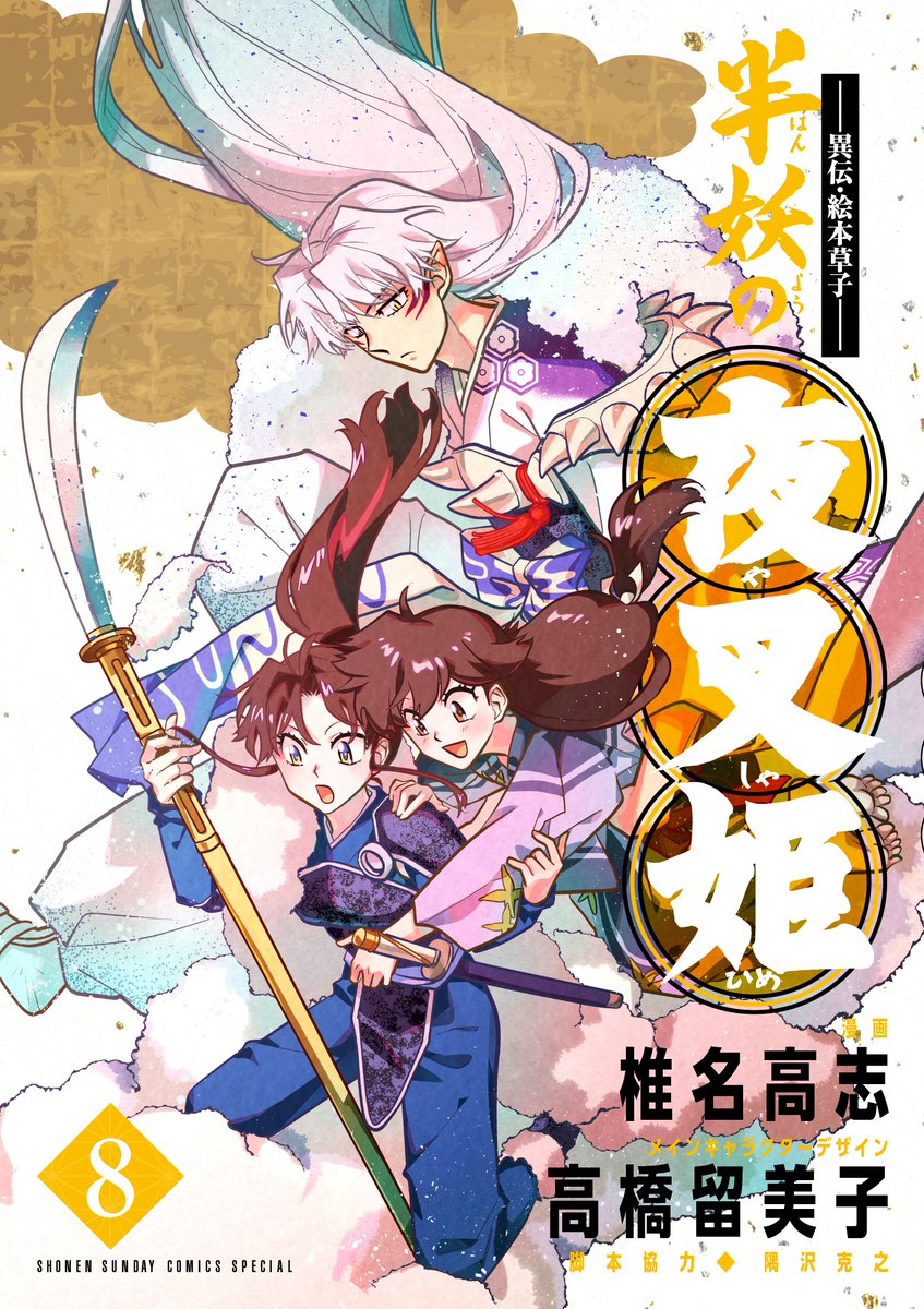 あと2日！】 11月18日(月)に『半妖の夜叉姫』単行本第8巻が発売され