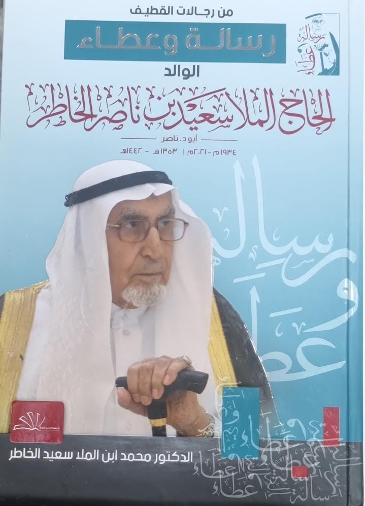 SalehAlomair13's tweet photo. ”إذا كان في سيهات حجي عبدالله المطرود ففي القديح حجي سعيد الخاطر“

”الوجيه الحاج سعيد الخاطر رسالة وعطاء“

البارحة وفقنا لحضور مجلس المرحوم الوجيه حجي سعيد الخاطر رحمه الله برفقة الأخ العزيز حسن عيد السيهاتي واستمعنا للمجلس الأسبوعي لقراءة السيد حسن الخضراوي وبعدها جلسنا مع أبناء الحاج سعيد الخاطر وتناولنا الاحاديث الاجتماعية في عامة ارجاء المحافظة من سيهات لصفوى ومن سنابس للأوجام والشأن الرياضي الساخن

والحديث لا يمل مع أبناء الحاج سعيد والمرحوم انجب لنا 13 من الأبناء كل واحد يقول الزود عندي الدكتور دكتور والمهندس مهندس والأستاذ أستاذ كما انجب بنتين فاضلتين

وتم استلام هديتنا وهي نسخة من كتاب رسالة وعطاء الذي يتحدث فيها الكتاب عن كل ما قيل من قبل شخصيات من جميع انحاء المملكة ولا أستطيع أن اختصر ما تصفحته من الكتاب

المرحوم صاحب فكر توافقي واعتدالي على مستوى الديني والاجتماعي حيث لا أعتقد أن مسجدا أو حسينية أو مجلس علمائي لا يمر عليه المرحوم بجميع التوجهات. عندما تتصفح الكتاب تعرف ليش عنوت التدوينة وربطت  حجي عبدالله المطرود بحجي سعيد الخاطر حيث الاول قام وشارك بتاسيس جمعية سيهات والخاطر قام وشارك بتاسيس جمعية مضر ووحد نادي مضر بعد كان يوجد ناديين قبل التاسيس تحت مسمى الوحدة والثاني مضر فقام بتوحيدهم إلى مضر كذلك المدارس في القديح له الباع الاطول فيها

وازيدكم من الشعر بيت بعد كان بيننا الرئيس الذهبي الأستاذ سامي اليتيم «المعدن الذي لايصدأ» وتم الاتفاق بين الحضور كذلك إذا كان في سيهات الأستاذ محمد المطرود أبو نوف ففي القديح الأستاذ سامي اليتيم أبو كرم حيث الشخصيتين خدموا أهلهم ومجتمعهم خدمة منقطعة النظير حفظهم الله. نفسي ما انتهي من التدوينة لكن ويش اسوي في عمري؟ الكتاب فيه 383 صفحة ولا حظت تقريبا كل المؤسسات الاجتماعية نعت المرحوم والشخصيات من كل مكان وعلى رأسها صاحب السمو الملكي الأمير سعود بن نايف امير المنطقة الشرقية حفظه الله.

كل المشايخ والشخصيات الاجتماعية والكتاب والشعراء في هذا الكتاب متفقين بأن المرحوم الوجيه حجي سعيد الخاطر من الشخصيات الاستثنائية وهو فعلا كما عنون به الكتاب ”رسالة وعطاء“

رسالتي هنا لأخواني أبناء الوجيه والد الجميع لو لا لم يعمل شيء للمجتمع إلا إنجابكم وتربيتكم وتعليمكم وجعلكم أخوة أصدقاء كما انتم أصدقاء وكأنكم شخص واحد وعلى كلمة واحدة لكفى لأنه من الصعب شخص ينجب مثلكم وبعددكم ويرحل ولا تحصل ادنى مشكلة بينكم. وما نراه في مجتمعنا الكثير من المشاكل على ارث وعلى حطام الدنيا فمجرد ما يرحل الاب نرى الاخوان في اشبه بالحرب بينهم

حفظكم الله ونفع بكم البلاد والعباد