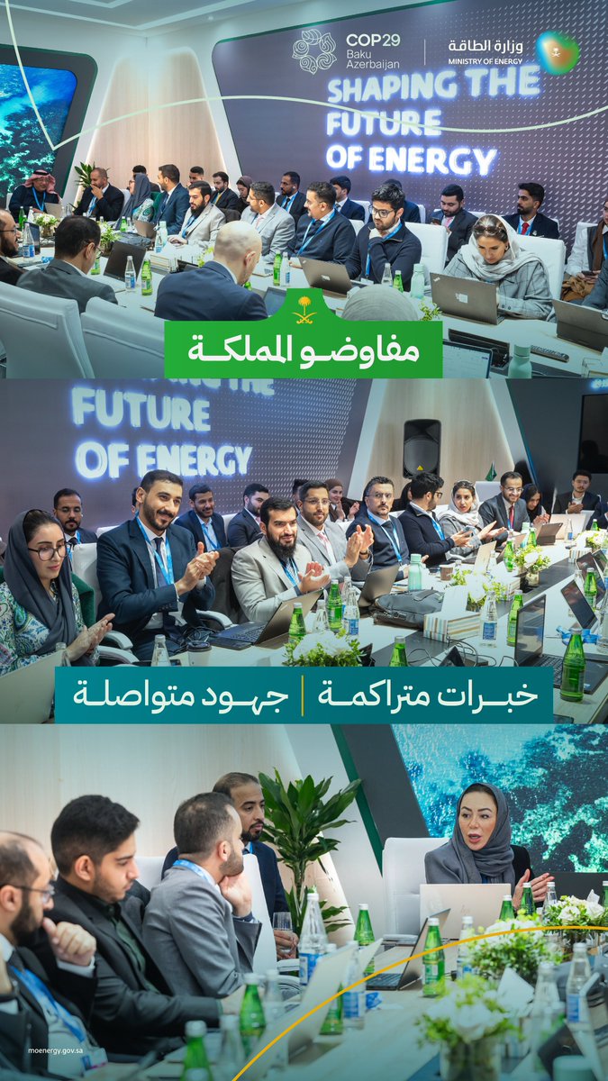 MoEnergy_Saudi's tweet photo. مفاوضو المملكة في مؤتمر #كوب29، خبرات متراكمة وجهود متواصلة لتعزيز التعاون في مجال العمل المناخي. https://t.co/F2XdFO8u9I