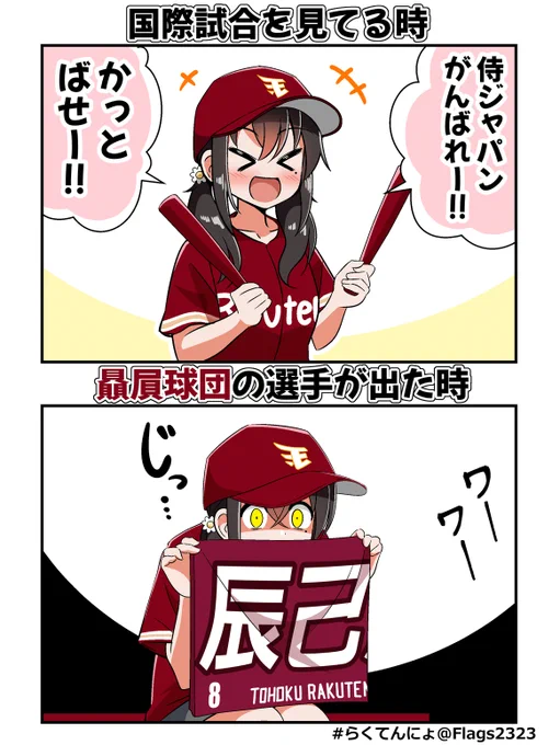 侍ジャパンを応援する野球ファン⚾
#らくてんにょ 