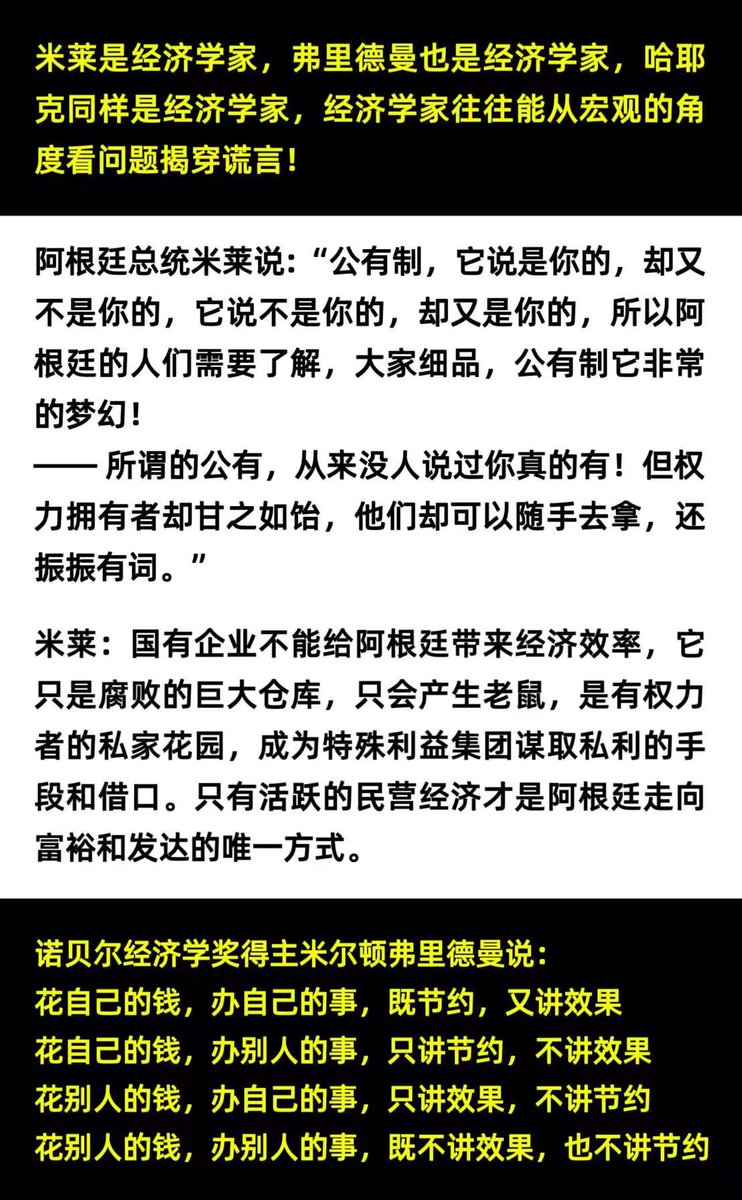 阿根廷总统米莱说:“公有制,它说是你的,却又 不是你的,它说不是你的,却又是你的,所以阿 根廷的人们需要了解,大家细品,公有制它非常 的梦幻!

————所谓的公有,从来没人说过你真的有!但权 力拥有者却甘之如饴,他们却可以随手去拿,还 振振有词。”

米莱:国有企业不能给阿根廷带来经济效率,它 只是腐败的