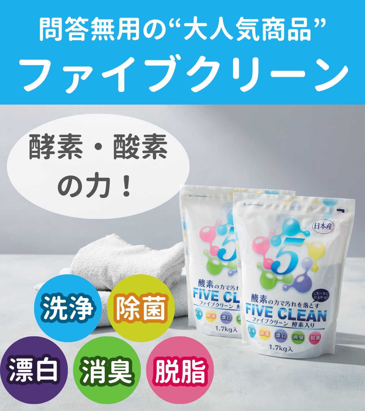 酸素系漂白除菌洗浄剤 FIVE CLEAN「ファイブクリーン」1.7kg入り