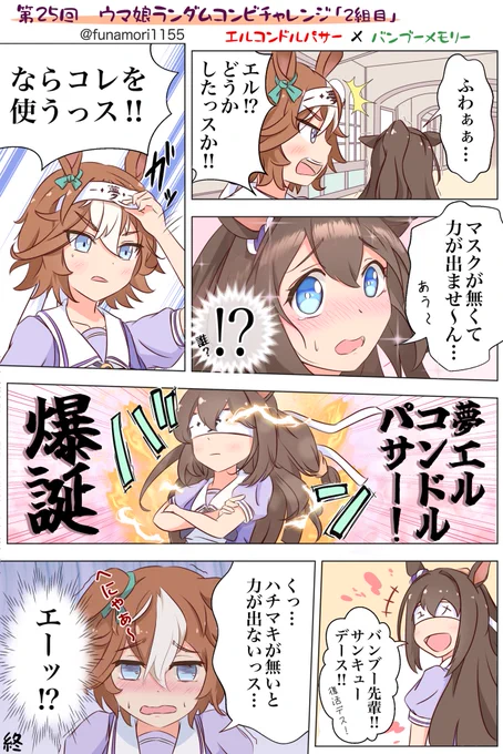 第25回ウマ娘ランダムコンビチャレンジに参加させて頂きました〜🥰
2組目を担当させて頂きましたが、エル×バンブーのお笑いコンビで個人的には助かりました(笑)
そんなことよりサモンさん🐟とこんぱるさん🍒の作品がとっても素敵なので是非チェキして下さい!!🥕🥕
#ウマ娘ランダムコンビチャレンジ 