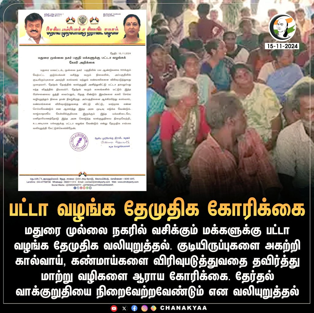 Vinoth_Koppaiah's tweet photo. மதுரை முல்லை நகர் பகுதி மக்களுக்கு பட்டா வழங்கக் கோரி அறிக்கை - 15.11.2024
#LeaderVijayakanth
#captainvijayakanth
#MakkaleEnmakkale #PremalathaVijayakanth #futuregoals https://t.co/oZB9Vga8tJ