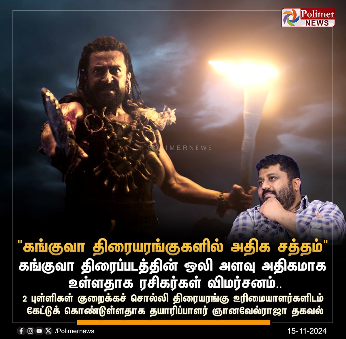 polimernews's tweet photo. #JUSTIN || "கங்குவா திரையரங்குகளில் அதிக சத்தம்" | #Kanguva | #Suriya | #Theaters | #AudioLevel | #GnanavelRaja | #PolimerNews https://t.co/NGf1UNxL4u