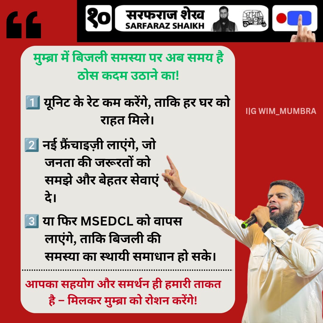 wim_mumbra's tweet photo. मुम्ब्रा की बिजली समस्या का होगा हल! एसडीपीआई के उम्मीदवार सरफराज शेख के जीतने पर, हर घर में पहुंचेंगी खुशियाँ ।
#VoteForAuto #VoteForSDPI
#Mumbra #vidhansabhaelection
#Election #Sarfaraz_Shaikh https://t.co/9QbrPYLoks