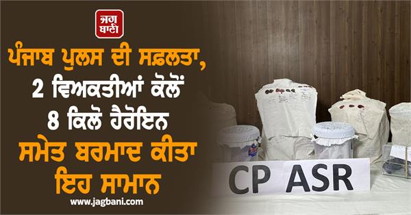 JagbaniOnline's tweet photo. ਪੰਜਾਬ ਪੁਲਸ ਦੀ ਸਫ਼ਲਤਾ, 2 ਵਿਅਕਤੀਆਂ ਕੋਲੋਂ 8 ਕਿਲੋ ਹੈਰੋਇਨ ਸਮੇਤ ਬਰਮਾਦ ਕੀਤਾ ਇਹ ਸਾਮਾਨ
https://t.co/SIA9G01oya
#PunjabPolice #8kgofheroin #2persons #Amritsar https://t.co/GFLtzOr0PW