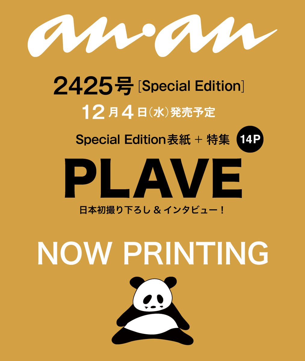【 #anan海外重版 決定！】K-POPバーチャルアイドルグループ #PLAVE が、日本初の撮り下ろしによる #anan 2425号スペシャルエディション表紙&amp;グラビアに登場するという情報解禁後、海外のネット書店で予約が殺到し、品切れが続出！#anan史上初