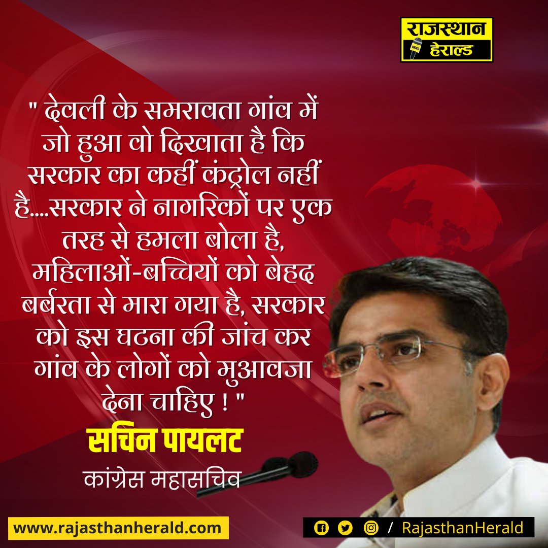 "देवली के समरावता गांव में जो हुआ वो दिखाता है कि सरकार का कहीं कंट्रोल नहीं है.... सरकार को इस घटना की जांच कर गांव के लोगों को मुआवजा देना चाहिए!"
सचिन पायलट(कांग्रेस महासचिव)
#sachinpailot #NareshMeena #deoliuniara #rajasthan