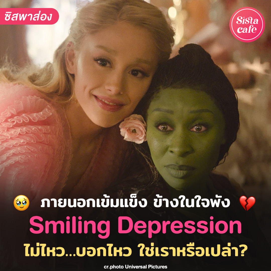 SistaCafePage's tweet photo. #SmilingDepression หรือภาวะที่ตัวเราแสร้งว่าตัวเอง 'มีความสุข' ต่อหน้าคนอื่น เพราะไม่อยากเป็นภาระหรือทำให้คนรอบข้างรู้สึกไม่ดี🫠 เราในตอนนี้ แค่เครียด กังวล หรือมีภาวะนี้ในจิตใ
​ค้นหาคำตอบใน 'แบบทดสอบ' : https://t.co/Y8kXiAqaua
​
*ทดสอบเบื้องต้นเท่านั้น
​ #SistaCafe https://t.co/mSMNe0rkcC