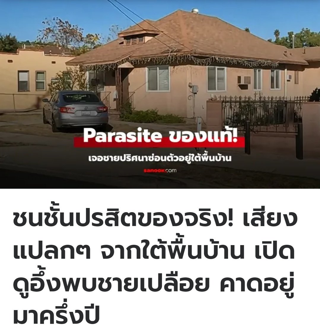 ที่อเมริกา คุณยายอายุ 93  ได้ยินเสียงแปลกๆ ใต้ดินในบ้านตนเอง ปรากฎว่ามีชายคนนึง อาศัยอยู่ในนั้นนาน 6 เดือน ตำรวจต้องใช้แก๊สน้ำตาอีกจึงสามารถจับตัวเขาได้ ถูกจับข้อหาบุกรุกเรียบร้อยครับ  อย่างกับหนัง Parasite จริงๆ !!!!