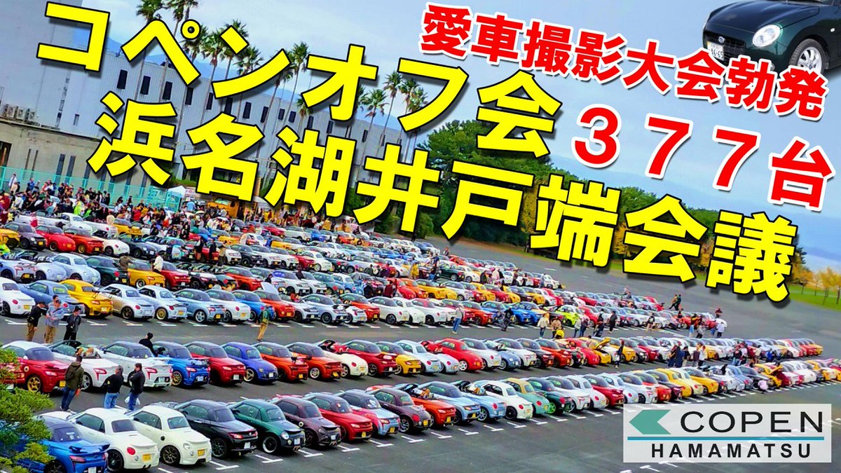 marikencopen400's tweet photo. 浜松コペン会主催のコペンオフ会「浜名湖井戸端会議」に参加してきました。広大な浜名湖畔駐車場を活かした愛車撮影会とお喋りの場となり、愛車撮影会の模様も散歩しながら撮影。動画最後のお見送りシーンも是非見てみてください。楽しいオフ会をありがとうございました👍

https://t.co/SoUYTngGvQ https://t.co/I1NdLQRQ6R