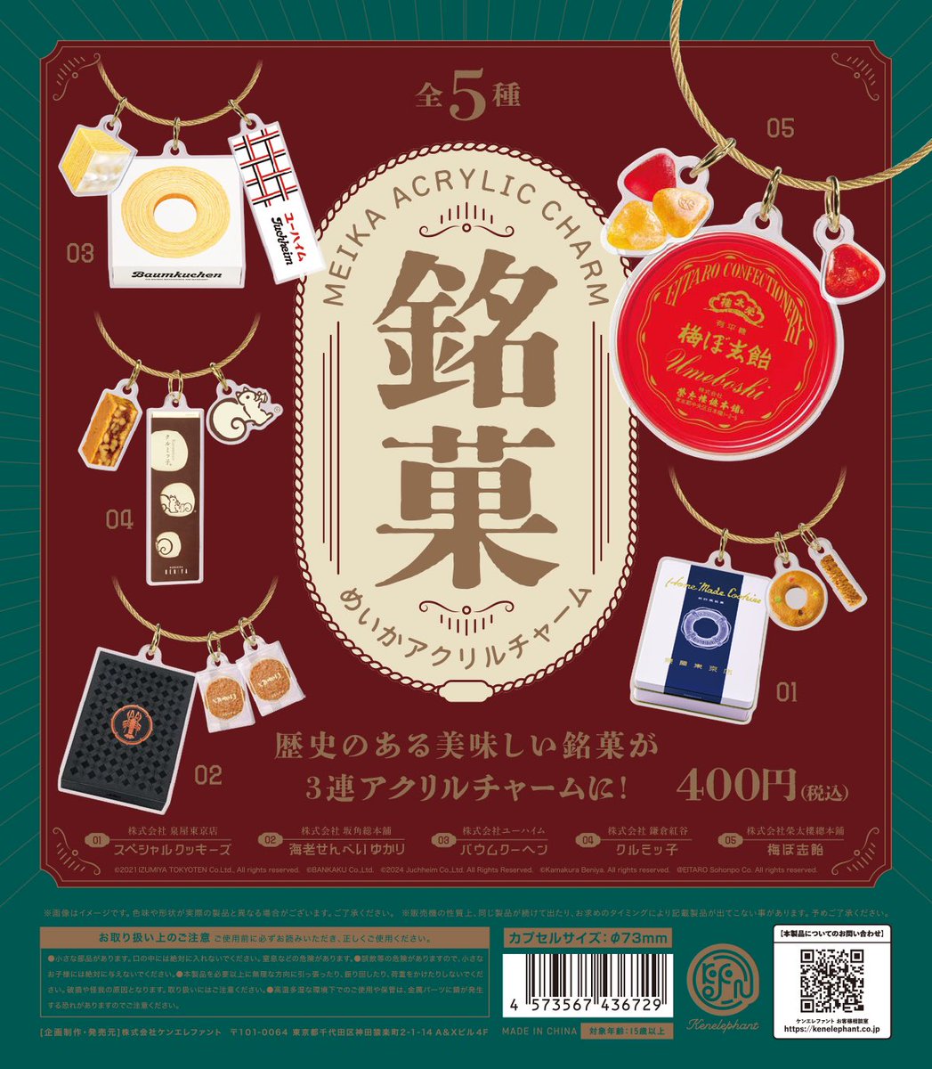 碁盤　1932年贈答されたもの 海老せんべい〈ゆかり〉3連アクリルチャーム、先行販売されているよう