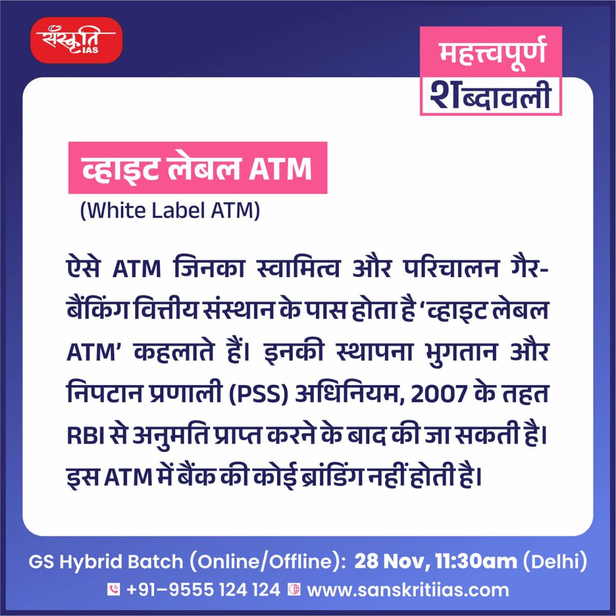 sanskritiias's tweet photo. महत्त्वपूर्ण शब्दावली:
व्हाइट लेबल ATM (White Label ATM)
https://t.co/YkuLDlST2j
#WhiteLabelATM #importantterminology #importantwords #prelims #importantconcepts #India #upsc #prelimssexam #pcs #sanskritiias https://t.co/WwaKjDHIxQ