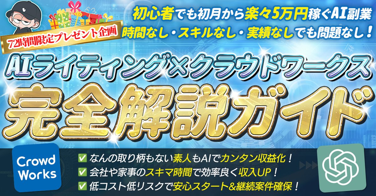 ーーーーーーーーーーーーーーー
⚠️72時間限定プレゼント企画⚠️

　　　AI使って初心者でも
　初月から楽に5万円稼ぐ方法
ーーーーーーーーーーーーーーー

今後6980円で販売するコンテンツを
無料でばら撒きます。

時間なし・スキルなし・実績なしでも問題なし！