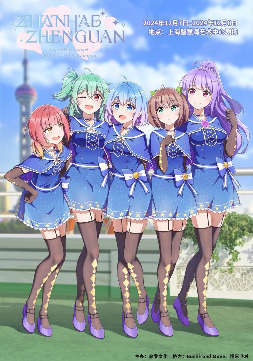 stamono_proj's tweet photo. 【お知らせ✨】
スターリーモノガタリオフラインイベントイン上海：サンへーセングゥアンが遂に開催決定！🥳
場所：上海智慧湾藝術中心劇場
出演：＃進藤あまね、＃堀内まり菜、＃荒井瑠里、＃鈴原希実  (VTR出演)、＃後本萌葉 (VTR出演)  #軟軟氷 (MC)  *敬称略
日時：12月7日ー12月8日
より詳細の情報は下記告知にてご確認をお願い致します！🙌
グッズ情報やチケット販売リンクは後で添付致します！😊
ご興味のある方はぜひご参加頂ければ幸いです！✨
＃スタモノ
#スタリーモノガタリオフラインイベント