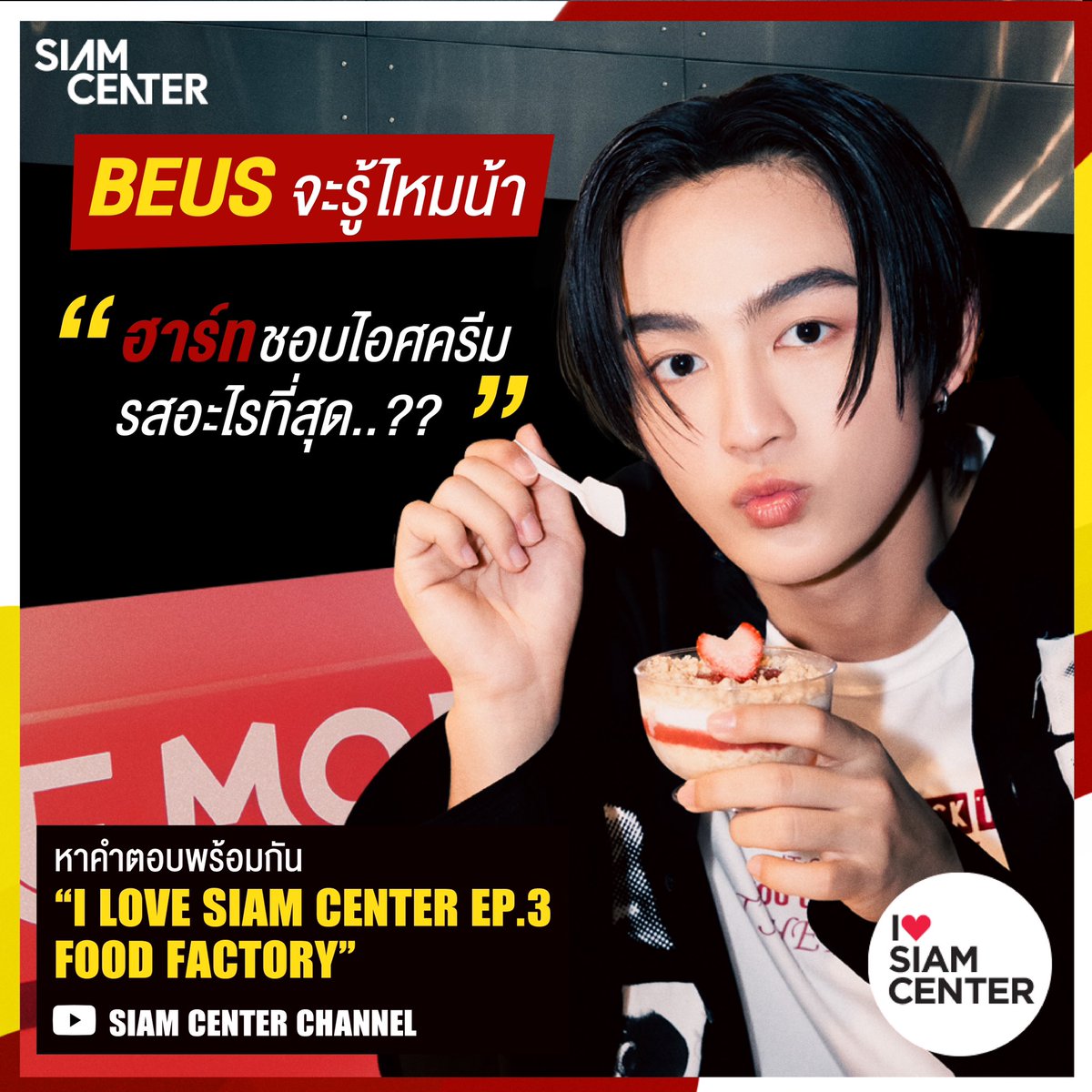 siam_center's tweet photo. I Love Siam Center Ep.นี้ ขอเช็คความเป็น BEUS หน่อยจ้า รู้ไหม น้องงดน้ำตาล เอ๊ย น้องฮาร์ทเลิฟไอศครีมรสไหนที่สุด ?!
.
ใครรู้ใจคุณฮาร์ทที่สุดไหนตอบให้ชื่นใจหน่อย ส่วนใครยังไม่แน่ใจ ตามไปดูกันตอนนี้เลย
I Love Siam Center EP.3 : Food Factory
📍ดูคลิปเต็ม : https://t.co/eeAYGCtDk7
.
@heartchuthiwat @BUS_SONRAY 
#SiamCenter #TheIdeaopolis #BeInspired #BeTheFirst #SiamCenter50thAnniversary #ILoveSiamCenter #FriendofSiamCenter #HEARTchuthiwat #BUSbecauseofyouishine