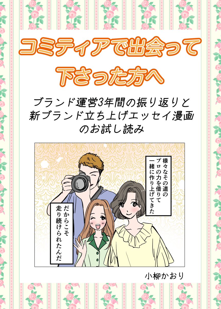 明後日コミティア150に出ます☺️さ41bです!
新刊はこの3年間の洋服作り・ブランド運営、漫画のお試し読みをまとめた冊子を配布予定です💐既刊も持っていきます!お気軽に遊びに来てください!
#コミティア150新刊 #コミティア150