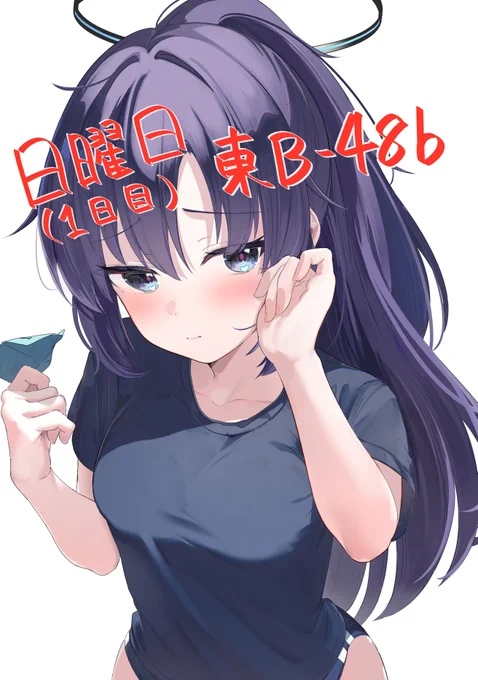 ◎あなたのサークル「のっけ」は、コミックマーケット105で「 日曜日 東地区 "B" ブロック 48b(東1ホール)」 に配置されました!冬コミスペースいただいてました! ユウカとイチャイチャする本作ります。 よろしくお願いします! #C105 