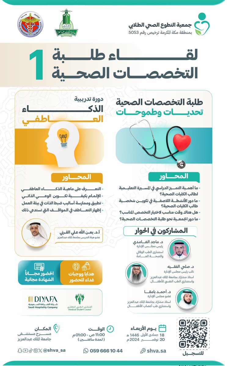 nidaa_soc's tweet photo. ندعوكم لحضور

أول لقاء لطلبة التخصصات الصحية

على مسرح مستشفى جامعة الملك عبدالعزيز 
قاعة 3

فعاليات اللقاء
1- جلسة حوارية حول التحديات والطموحات
2- دورة تدريبية بعنوان الذكاء العاطفي

الموعد : 🗓️ يوم الأربعاء  1446/05/18 2024/11/20

⏱️الساعة 11صباحاً 

🔖 للتسجيل (لشهادة الدورة): 
👇👇
⁦https://t.co/otqK0xGmcU⁩

- هدايا ووجبات غداء
- ⁠شهادات حضور الدورة التدريبية