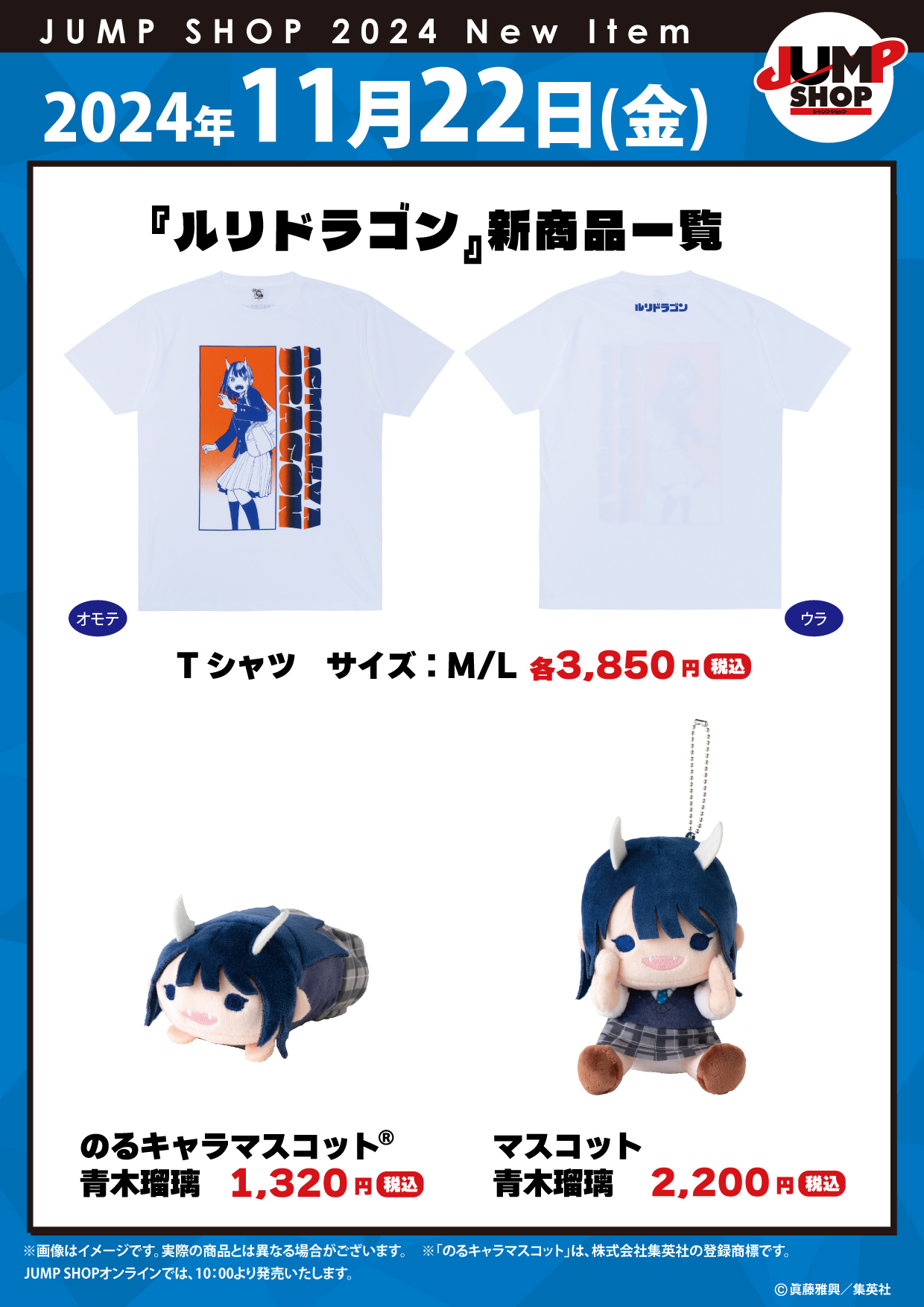 ルリドラゴン ポスター ポップ POP セット ジャンプショップ JUMP SHOP【公式】 on X: