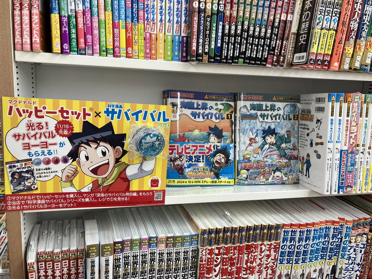 マクドナルド ハッピーセットと 科学漫画 #サバイバル がコラボしま