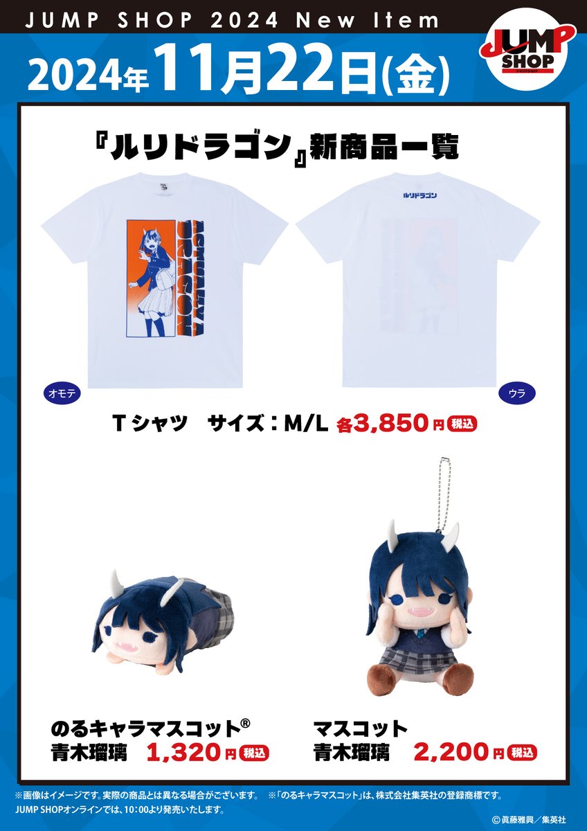 ★JUMP SHOP原作新商品情報★ 

11/22(金)
『ルリドラゴン』新商品が発売！

常設13店舗+さいたま新都心店+大阪天王寺店+ららぽーと福岡店
+JSオンライン(10時～)で発売
bit.ly/44FWS1E
※その他、開催中の期間限定店舗でも発売する場合がございます。

※詳しくはPOPをご確認ください