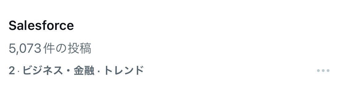 takada_mikineco's tweet image. トレンドいりしとる。
#Salesforce #Salesforcedown