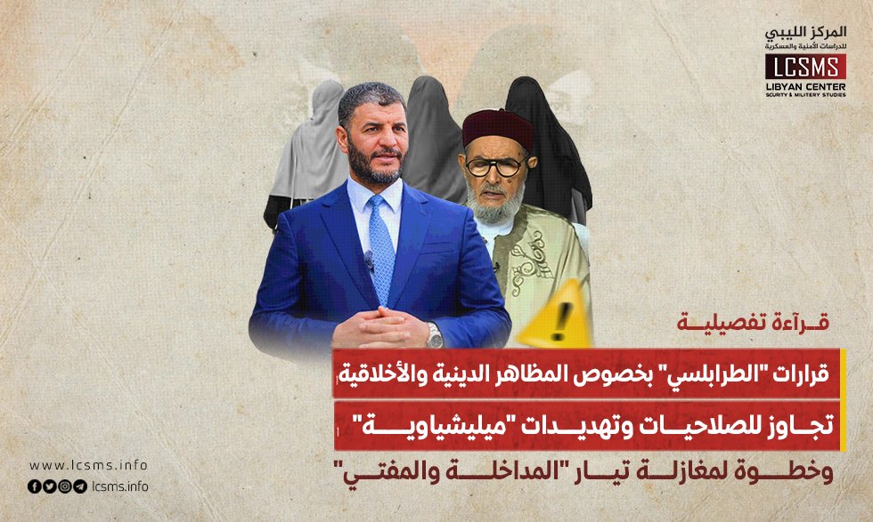 lcsms_info's tweet image. المركز الليبي للدراسات الأمنية والعسكرية
قــــــــــــــــــــــــرآءة تفصيليــــــــــــــــــة

لازال صدى وردود الفعل حول التصريحات والقرارات التي اتخذها وزير الداخلية المكلف بحكومة الوحدة الوطنية، عماد الطرابلسي بخصوص المظاهر الأخلاقية وفرض الحجاب على النساء ومنع الاختلاط…