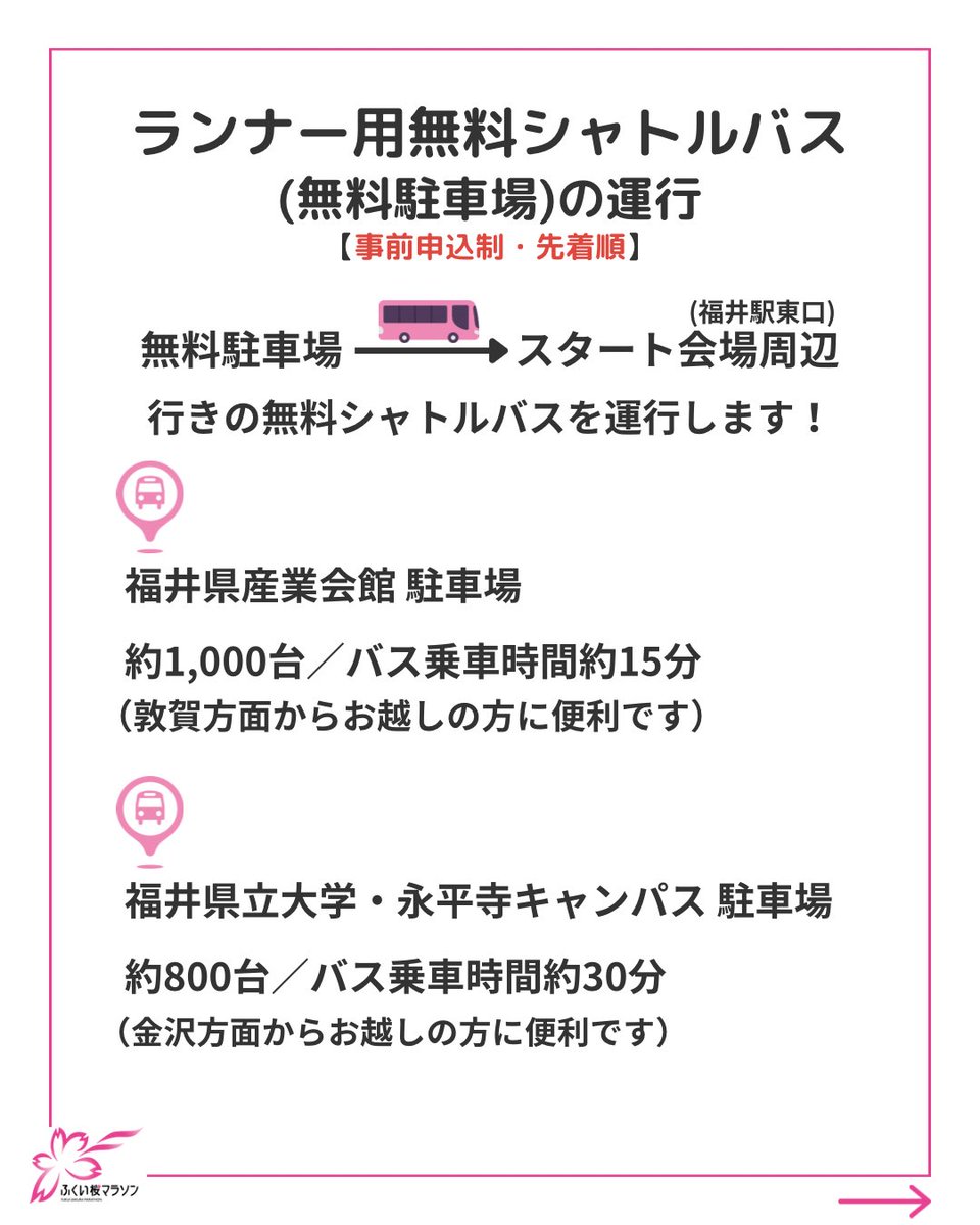 FUKUI_marathon's tweet photo. ＼🌸ランナー用無料シャトルバス（無料駐車場）について🌸／
⁡
「#ふくい桜マラソン 2025」では、ランナーの皆様がよりスムーズに大会へ参加できるよう、
⁡
ランナー用無料シャトルバス（無料駐車場）を運行します🚌
⁡
🌸申込期間🌸
⁡
令和6年11月18日（月）12:00～12月2日（月）11:59 https://t.co/8PKA0CzKEL