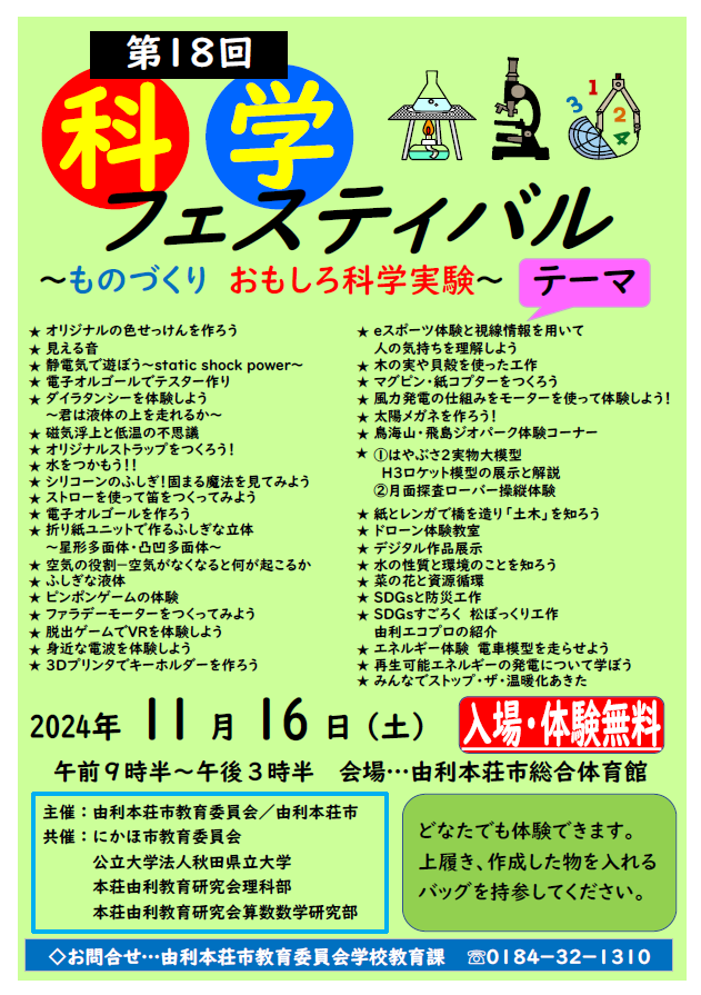 ferriteman1's tweet image. 明日11月16日(土)は由利本荘市科学フェスティバル開催。 36のブースでいろいろな科学実験などが体験できます。 会場は由利本荘市総合体育館(羽後岩谷駅前)、 時間は9時30分から15時30分までです。 edu2.city.yurihonjo.lg.jp/blog/post-2984/