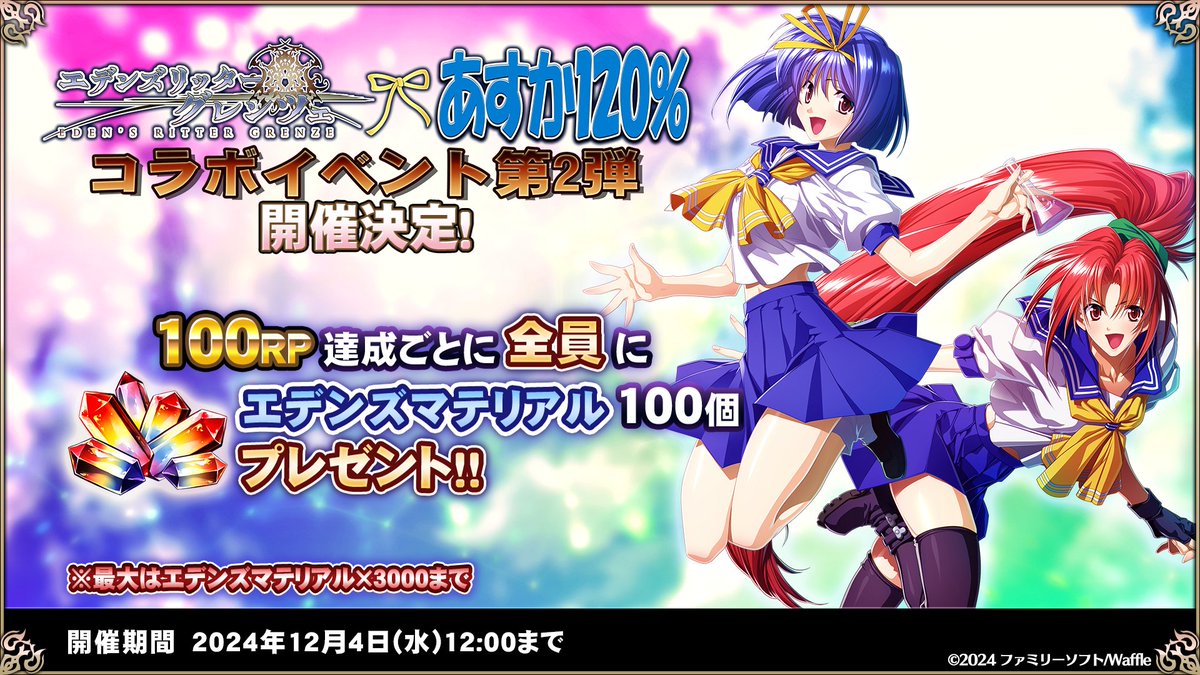 EdensGrenze's tweet photo. 【リポストCP】
『#あすか120%』とのコラボ第2弾が開催決定！
本投稿が100リポスト達成するごとに、
全員にエデンズマテリアル100個をプレゼント！
ぜひリポストしてご参加ください！

〆 12/4（水）12:00まで

#エデンズリッターグレンツェ #グレンツェ https://t.co/CCNXCNnhVZ