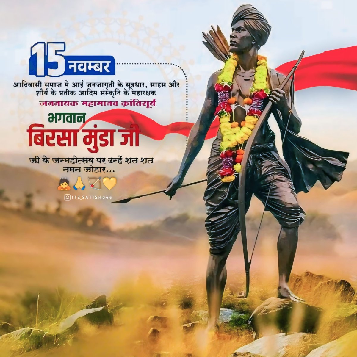 "उलगुलान" के महानायक, जल-जंगल- जमीन तथा आदिवासी अधिकारों की रक्षा के लिए अपना सर्वस्व अर्पण करने वाले जननायक बिरसा मुंडा जी की जयंती पर उन्हें कोटि कोटि नमन जोहार 🙇🙏🏹 

#धरती_आबा_बिरसा_मुंडा #राष्ट्रीय_आदिवासी_स्वाभिमान_दिवस