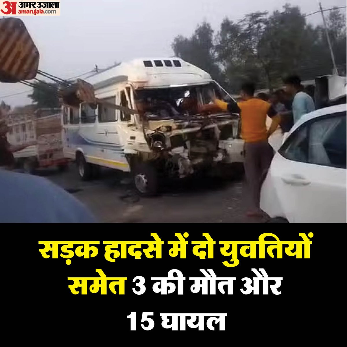 AmarUjalaNews's tweet photo. अयोध्या जिले की रुदौली कोतवाली के भेलसर पुलिस चौकी के अंतर्गत राष्ट्रीय राजमार्ग पर ग्राम कुढ़ासादात कट से ट्रेला मोड़ने के दौरान तीन वाहनों की भीषण टक्कर हो गई। इसमें दो महिलाओं सहित तीन लोगों की मौत हो गई जबकि 15 लोग घायल हो गए।

#UP #AmarUjala #ayodhya #CrimeNews https://t.co/QMxsdytVvy