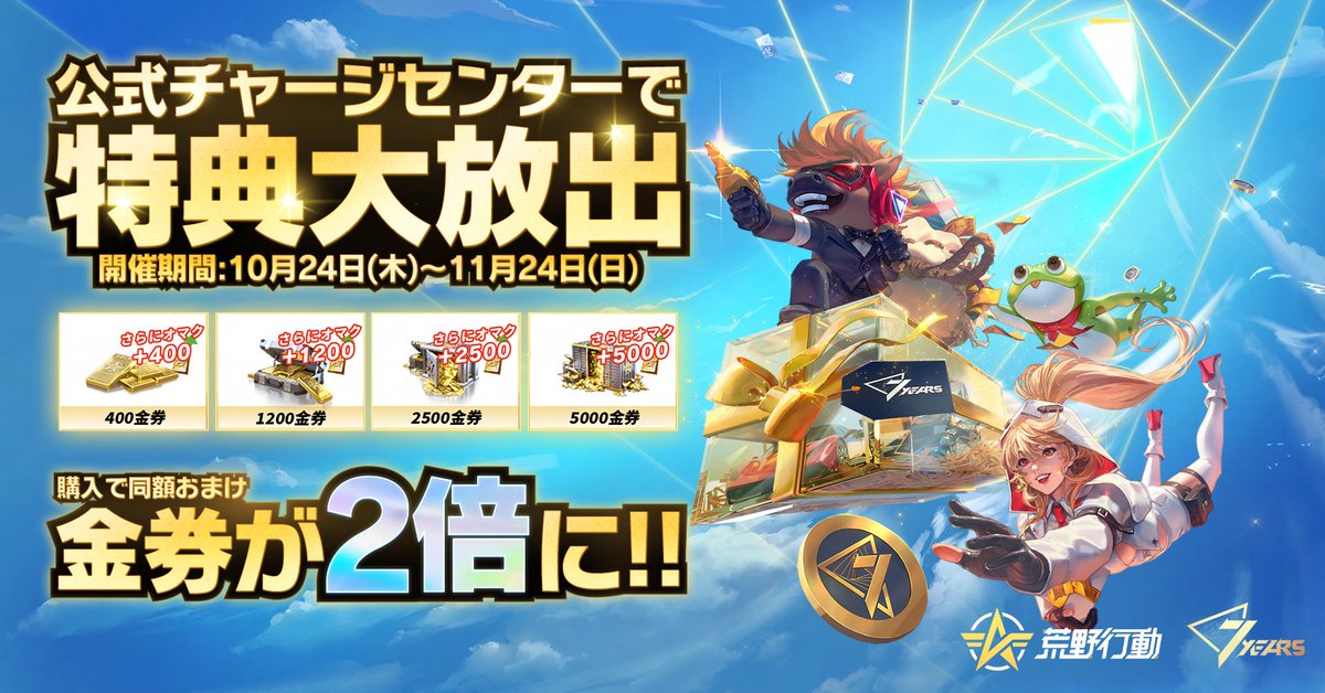 ⏳周年祭限定キャンペーン開催中⏳ 特典「金券が2倍に」は11/24(日