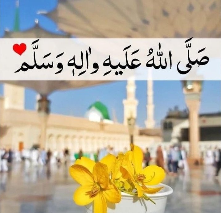 محمد❤
صَــلَّــی اللّٰـهُ تَـعَالٰـی عَـلَـیْـہِ وَاٰلِــہ وَسَــــلَّم❤