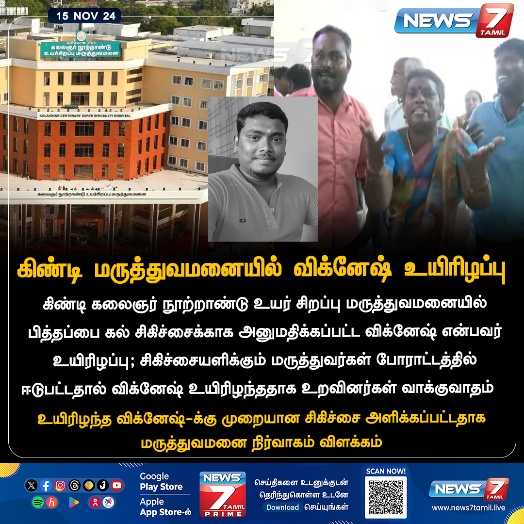news7tamil's tweet image. கிண்டி மருத்துவமனையில் விக்னேஷ் என்பவர் உயிரிழப்பு 

news7tamil.live | #kalaignarhospital | #Guindy | #DoctorsProtest | #TamilNadu | #News7Tamil | #News7TamilUpdates