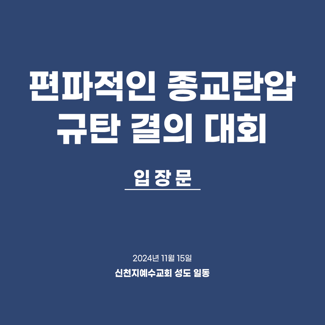 편파적인 종교 탄압 규탄 결의 대회

< 입장문 >

존경하는 시민 여러분, 안녕하십니까? 오늘 이곳에 모인 우리는 신천지예수교회 성도로서, 대한민국 국민으로서 당연히 보장받아야 할 권리를 지키기 위해 이 자리에 섰습니다.

대한민국은 민주공화국이자 법치국가입니다. 헌법 제1조 2항은 “모든