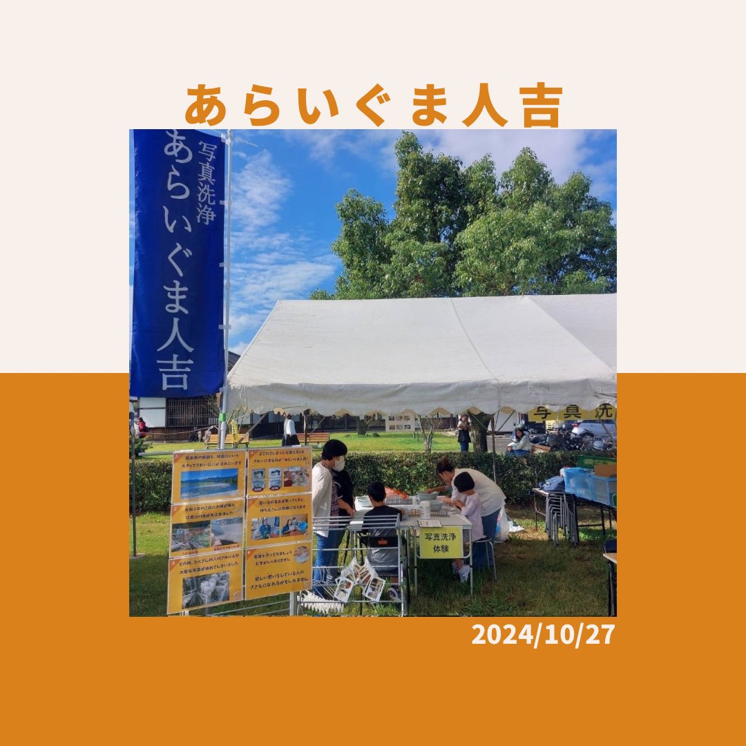 D__SEVEN's tweet photo. 【活動報告2024.10.27】

【あらいぐま人吉🐻 】
　•写真の切り出し
    •祭りのお手伝い

【参加した学生からの感想】

「祭りに参加できて様々な人との出会いがあり、楽しかった！」

#熊本大学
#熊大
#熊大サークル
#ボランティア
#サークル
#写真洗浄 https://t.co/GwpmdcMeyv