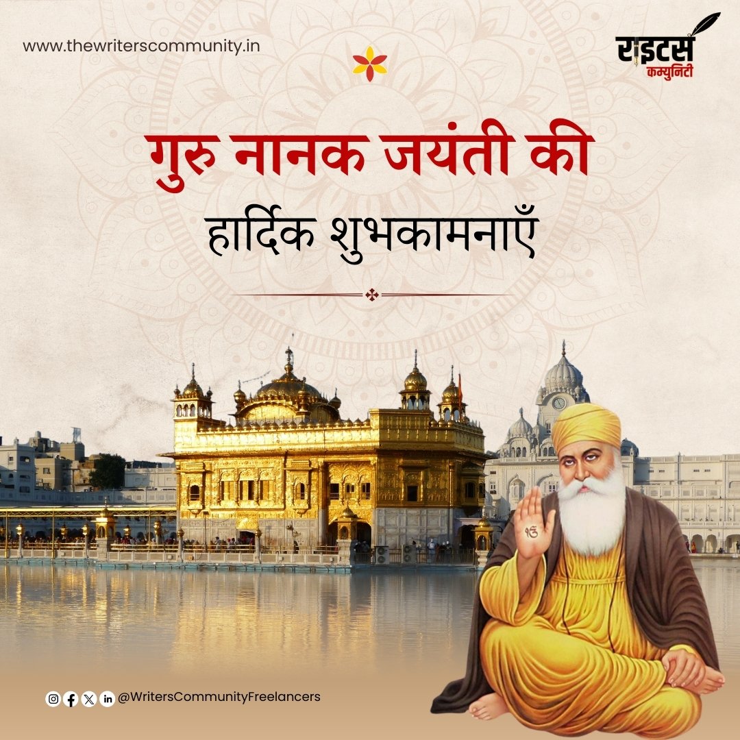 सतगुरु सबके काज संवारे, हम सभी के आप रखवारे । गुरुनानक का आशीर्वाद आप पर और आपके परिवार पर सदैव बना रहे। उनकी दी गई शिक्षा जैसे- करुणा, एकता और प्रेम जैसी भावना को आप अपने जीवन में शामिल करें।  सतनाम वाहेगुरु, वाहेगुरू जी दा खालसा वाहेगुरु जी दी फतेह।
#gurunanakjayanti #GuruNanak