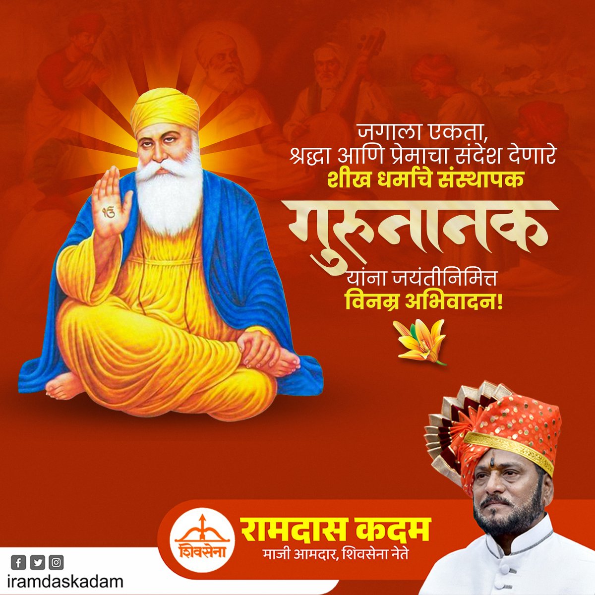 गुरुनानक यांना जयंतीनिमित्त विनम्र अभिवादन!