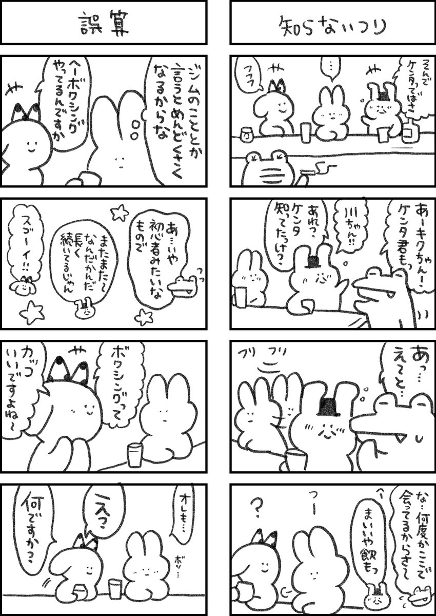 「俺もやってるよボクシング…」  全てがめんどくさいウサギ91 #めんウサ 
