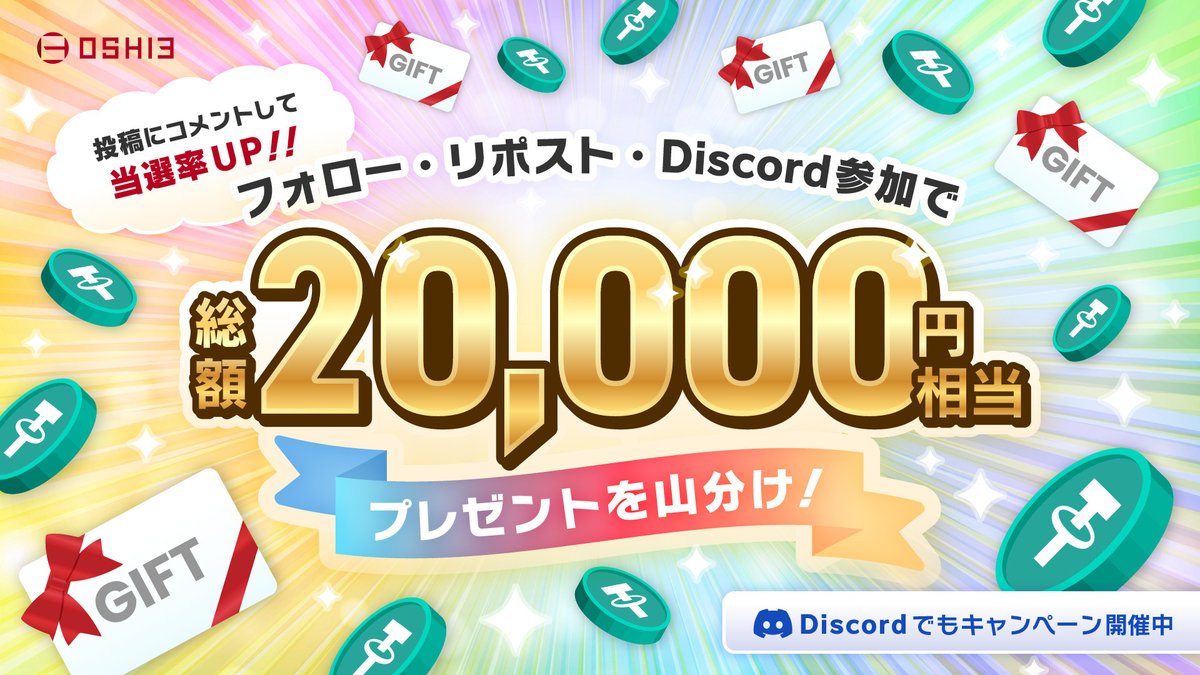 ／
Discordクリスマスキャンペーン
開催記念 #Giveaway 
＼

▼応募方法📝
①フォロー <a href="/gumi_oshi3_jp/">OSHI3</a>
②この投稿をRP
③Discordに参加（discord.gg/oshi3）
④以下の応募フォームより申込
ocean-dict.com/ja/campaign/W9…

▼景品🎁
#アマギフ ¥1,000 × 10名
$USDT ¥2,000相当 × 5名

▼締切⏳
