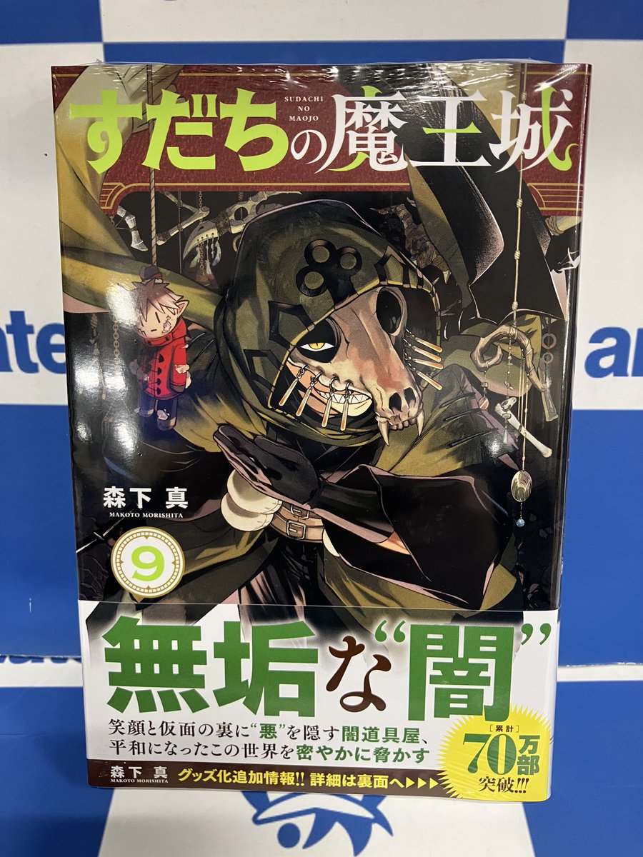 📕書籍入荷情報📕 『＃すだちの魔王城 9巻』 本日入荷致しました
