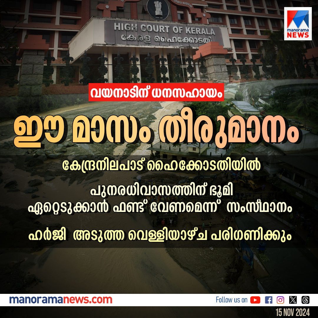 manoramanews's tweet image. വയനാടിന് ധനസഹായം: തീരുമാനം ഈ മാസം അവസാനത്തോടെയെന്ന് കേന്ദ്രം, ഇതുവരെ തീരുമാനമെടുത്തിട്ടില്ലെന്നും കേന്ദ്രം ഹൈക്കോടതിയില്‍
#wayanadlanslide #highcourt #manoramanews