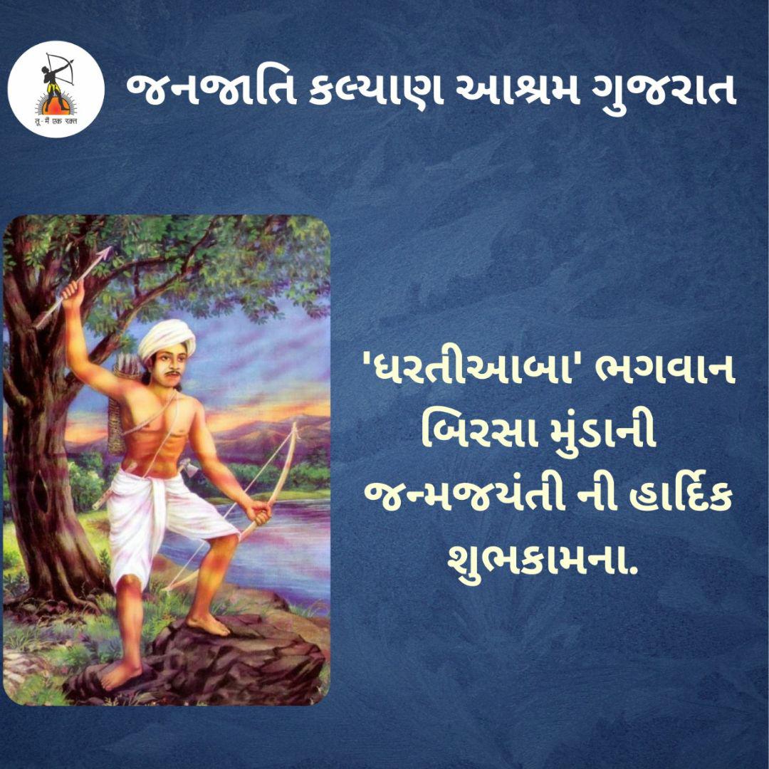 vrushankmehta1's tweet photo. ભગવાન બિરસા મુંડાએ જળ, જમીન, જનાવર, જંગલ તથા સંસ્કૃતિ ની રક્ષા માટે આપ્યું બલિદાન. આપણું ગૌરવ આપણા ભગવાન  બિરસામુંડા #BirsaMunda150
#जनजातीय_गौरव_दिवस https://t.co/JMx4HwVnHd